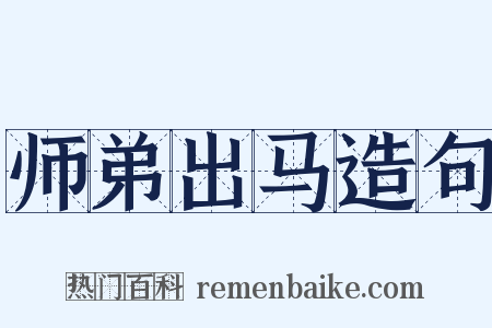 师弟出马造句是什么意思的图片